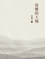 优雅的土地