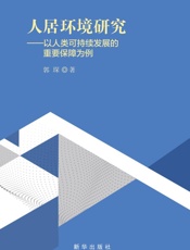 人居环境研究：以人类可持续发展的重要保障为例