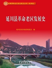 延川县革命老区发展史