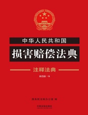 中华人民共和国损害赔偿法典：注释法典（2018年版）
