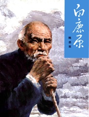 白鹿原