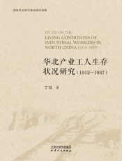 华北产业工人生存状况研究（1912—1937）