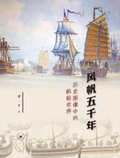 风帆五千年：历史图像中的帆船世界