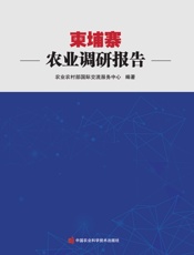 柬埔寨农业调研报告