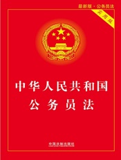 中华人民共和国公务员法：实用版（2019年版）