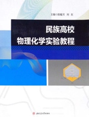 民族高校物理化学实验教程