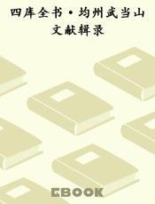 四库全书·均州武当山文献辑录