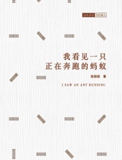 我看见一只正在奔跑的蚂蚁