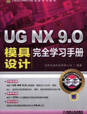 UG NX 9.0模具设计完全学习手册