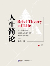 人生简论