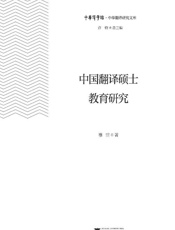 中国翻译硕士教育研究