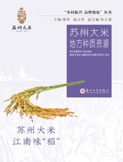 苏州大米地方种质资