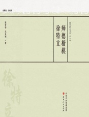 师德楷模徐特立
