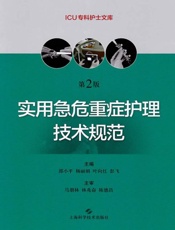实用急危重症护理技术规范（第2版）