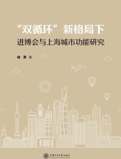 “双循环”新格局下进博会与上海城市功能研究
