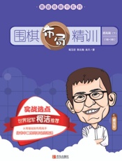 围棋布局精训　提高篇　下