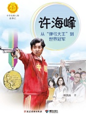 许海峰：从“弹弓大王”到世界冠军