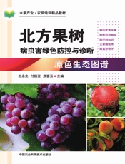 北方果树病虫害绿色防控与诊断原色生态图谱