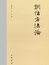 训诂方法论