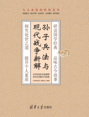 孙子兵法与现代战争新解