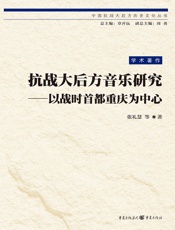 抗战大后方音乐研究——以战时首都重庆为中心