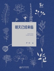 明天已经来临