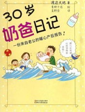 30岁奶爸日记
