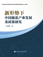 新形势下中国棉花产业发展及政策研究