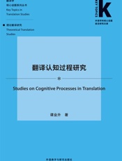 翻译认知过程研究