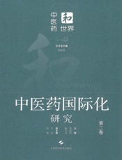 中医药国际化研究（第二卷）