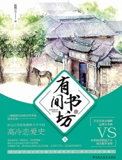 有间书坊