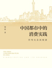中国都市中的消费实践：符号化及其根源 - 郑震