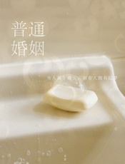 普通婚姻