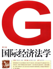 国际经济法学(第三版)