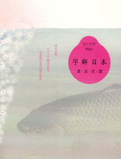 字解日本：衣食游住
