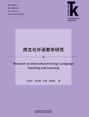 跨文化外语教学研究