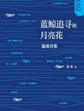 蓝鲸追寻的月亮花：逸瑶诗集