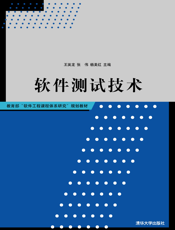 软件测试技术(002)