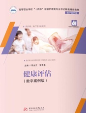 健康评估 数字案例版