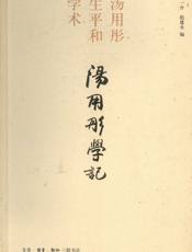 汤用彤学记