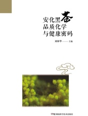 安化黑茶品质化学与健康密码