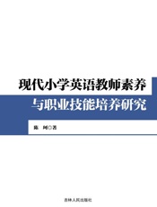 现代小学英语教师素养与职业技能培养研究