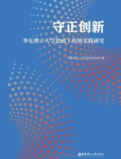 守正创新　华东理工大学思政工作的实践研究