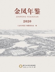 金凤年鉴　2020
