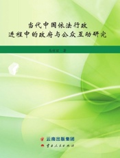 当代中国依法行政进程中的政府与公众互动研究