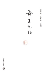 论王元化