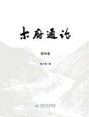 木府通论（第4卷）
