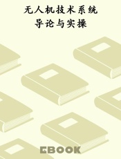 无人机技术系统导论与实操