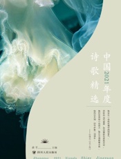 中国2021年度诗歌精选