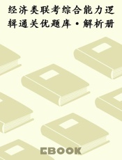 经济类联考综合能力逻辑通关优题库·解析册